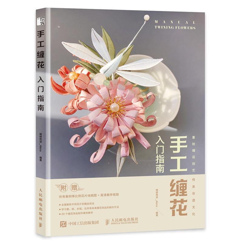 手工缠花入门指南晴耕雨读_人民邮电出版社