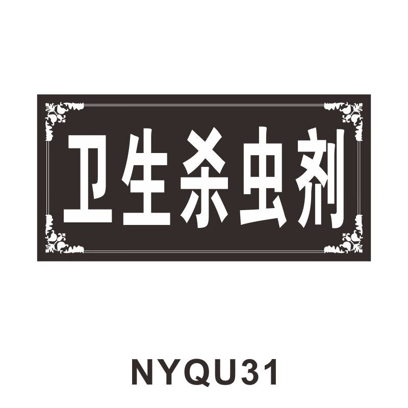 nyqu31卫生杀虫剂 10x20cm