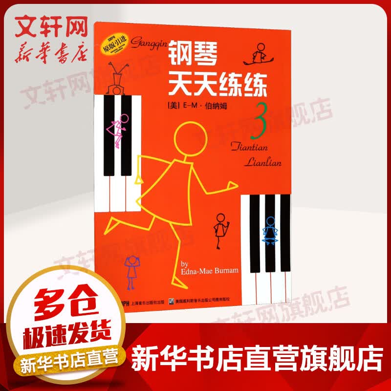 钢琴天天练练3 原版引进 儿童钢琴入门基础教程教材 E-M·伯纳姆 上海音乐出版社