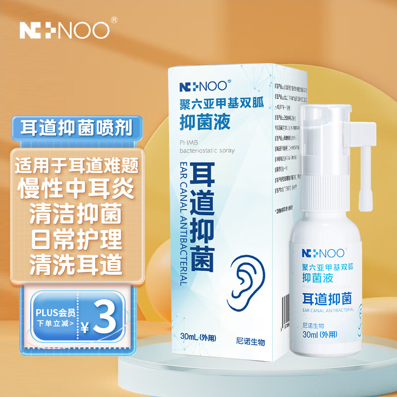 尼诺ninoo聚六亚甲基双胍耳道抑菌液人用慢性中耳炎干硬耳耵聍耳痒流脓闷堵洗耳液30ML