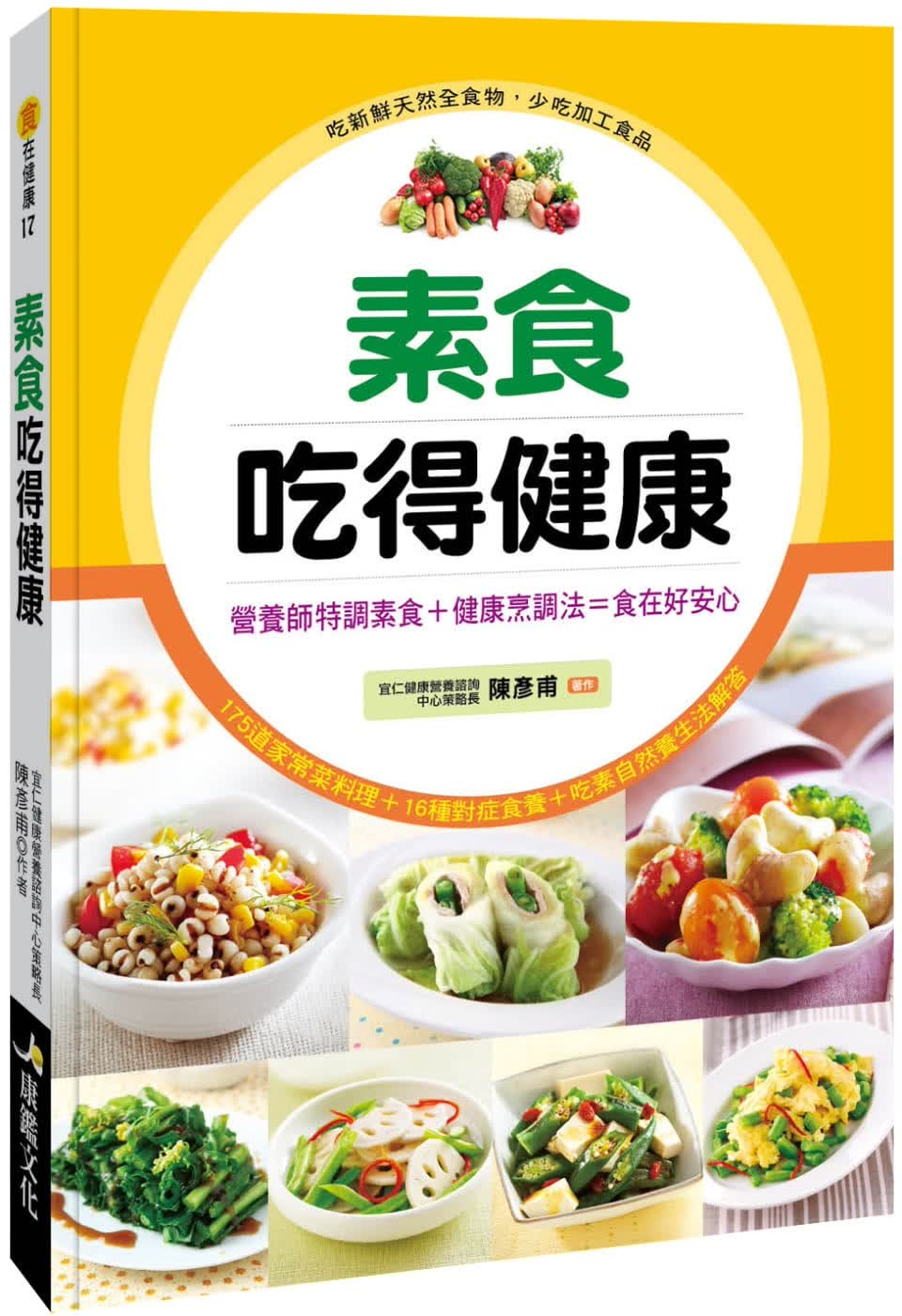QH预售 陈彦甫 素食吃得健康 康鉴文化