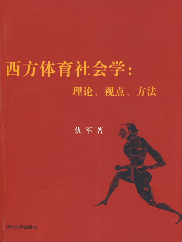 西方体育社会学:理论、视点、方法