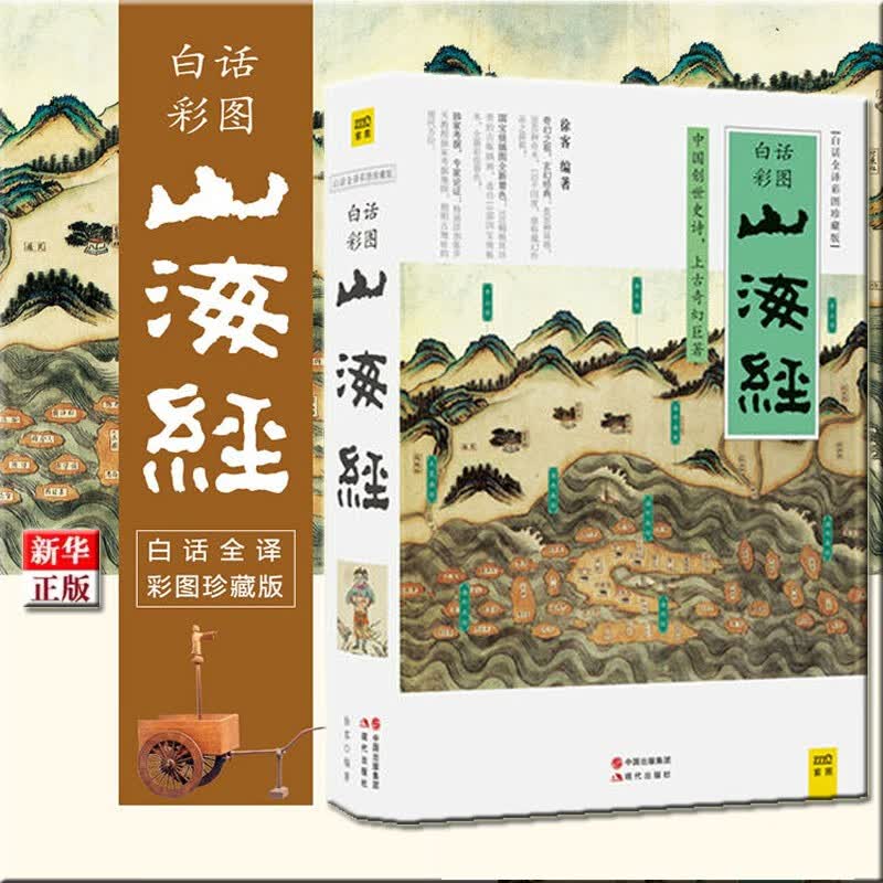 山海经 白话全译彩图珍藏版 正版现货 新华书店 徐客