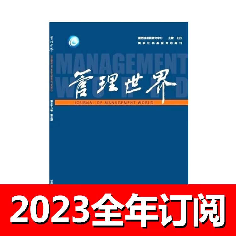 管理世界杂志2023年1-4期领导工商财
