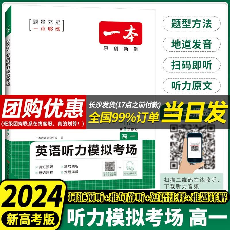 【当日发】一本高中语文英语阅读 高一 【2024】英语听力模拟考场-高一 高中高一语文英语专项练习书（含新高考题型）