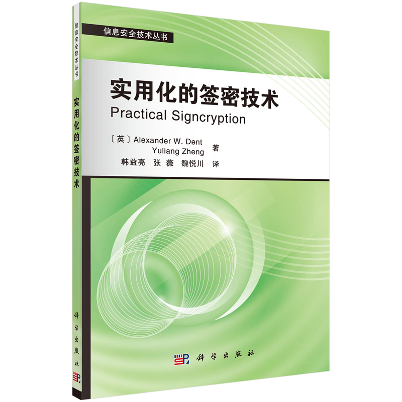 信息安全技术丛书：实用化的签密技术