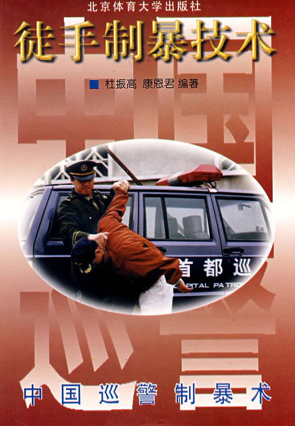 中国巡警制暴术--徒手制暴技术 杜振高,康恩君 编著【正版图书】