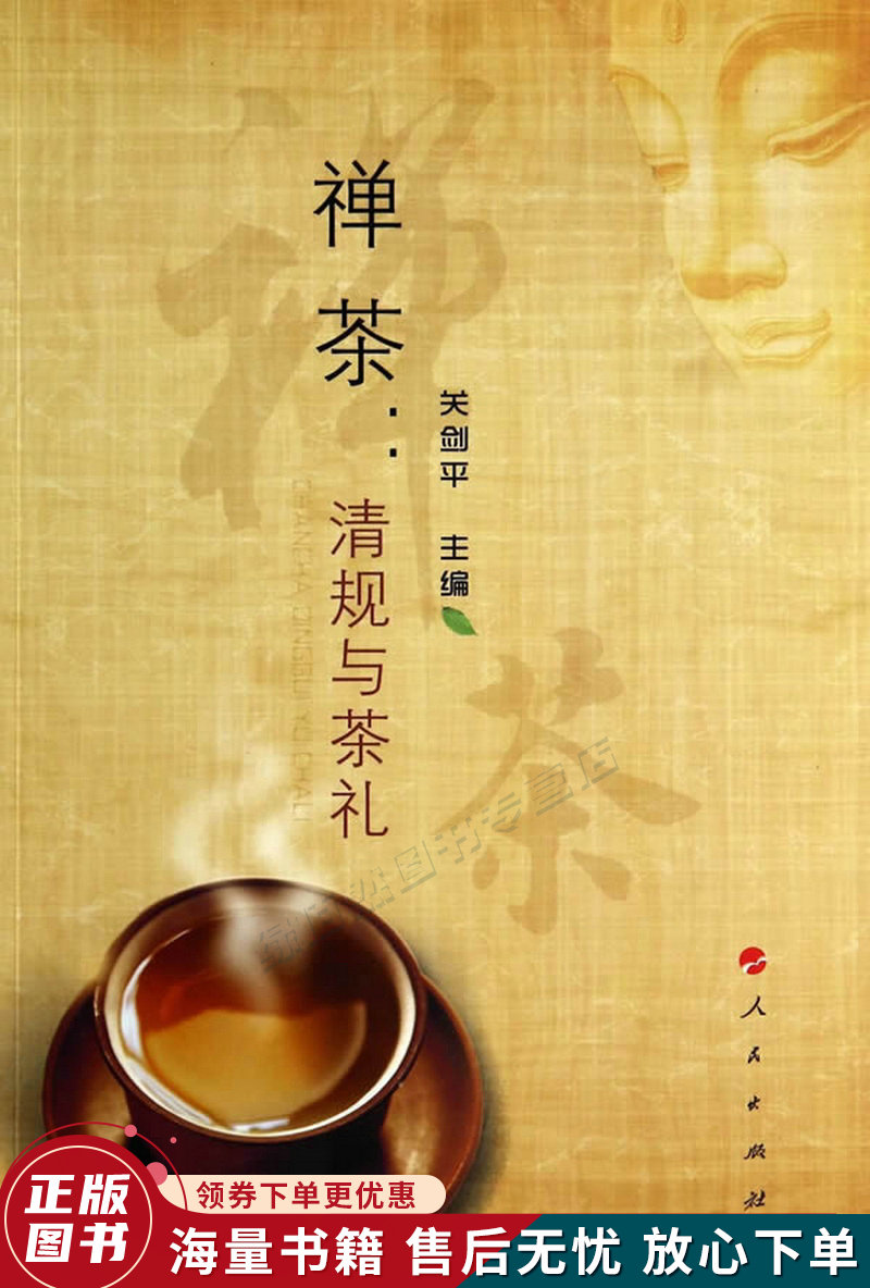 禅茶:清规与茶礼