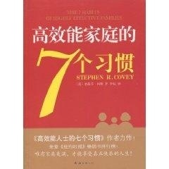 高效能家庭的7个习惯【正版图书】