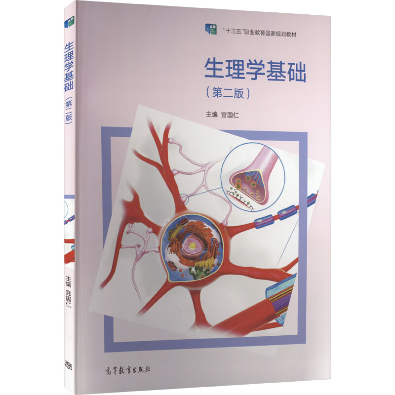 生理学基础(第2版)9787040578317