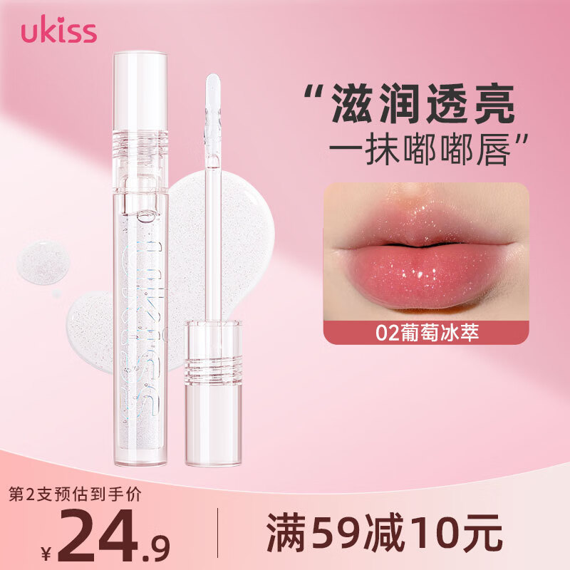 悠珂思（ukiss）透明水光唇油唇釉滋润保湿口红嘟嘟玻璃唇镜面唇蜜送女友礼物 【细闪款】02葡萄冰萃