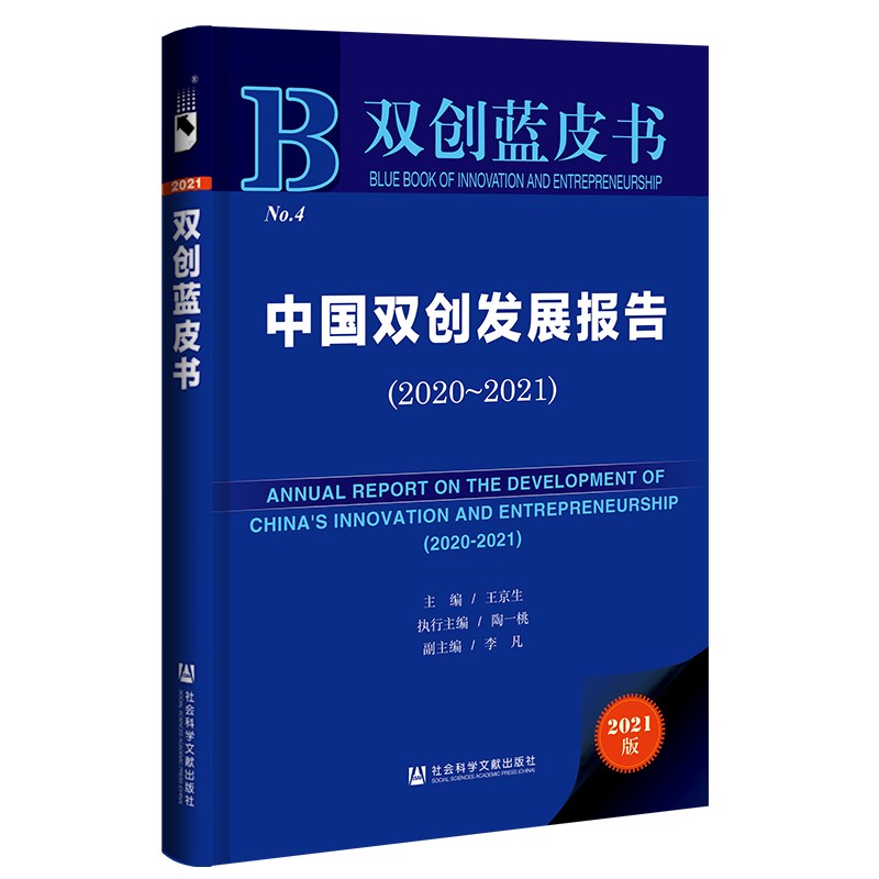 双创蓝皮书：中国双创发展报告（2020~2021）
