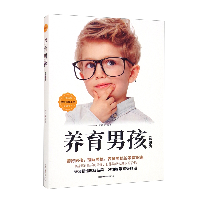 养育男孩(插图版) 爸爸如何教育孩子的书父母版 男生幼儿早教家庭教育正面管教 好妈妈胜过好老师不吼不叫培养好孩子