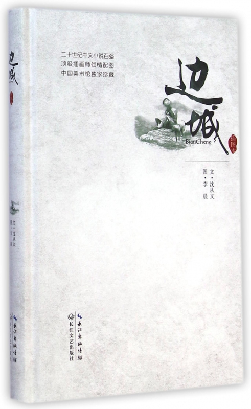 边城(插图本)(精)