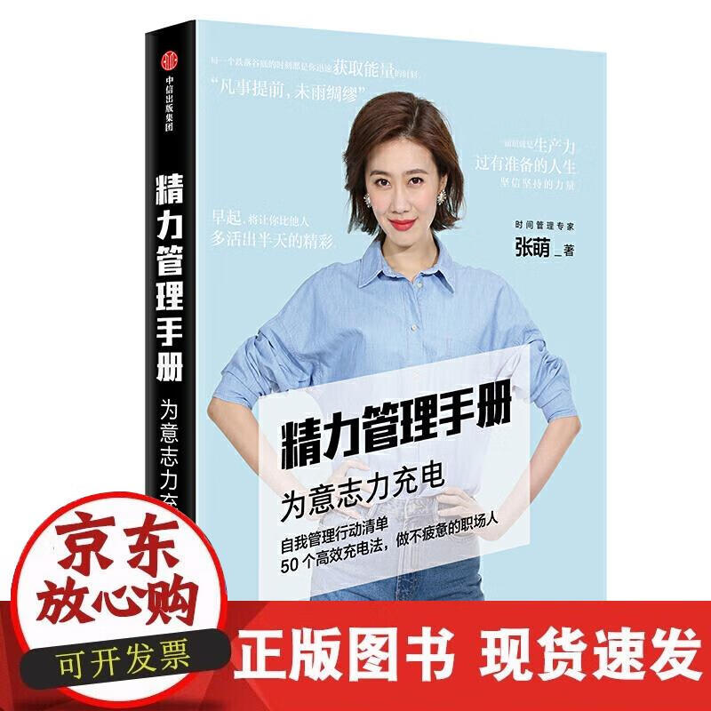 精力管理手册:时间管理专家、 书作家张萌