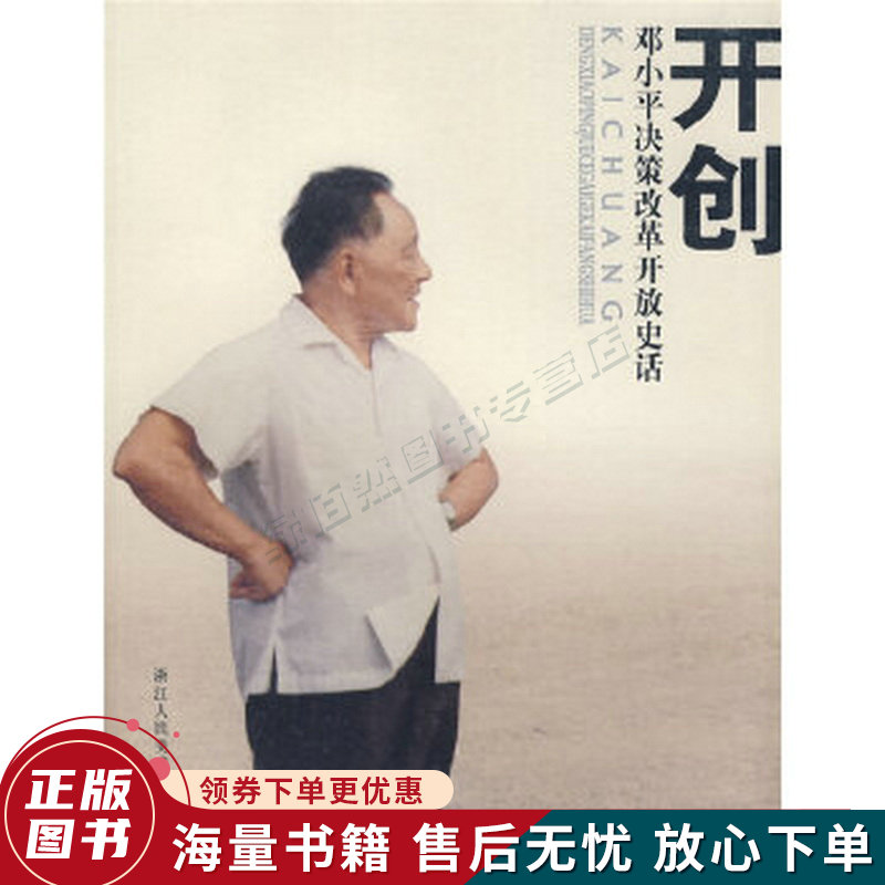 开创-邓小平决策改革开放史话
