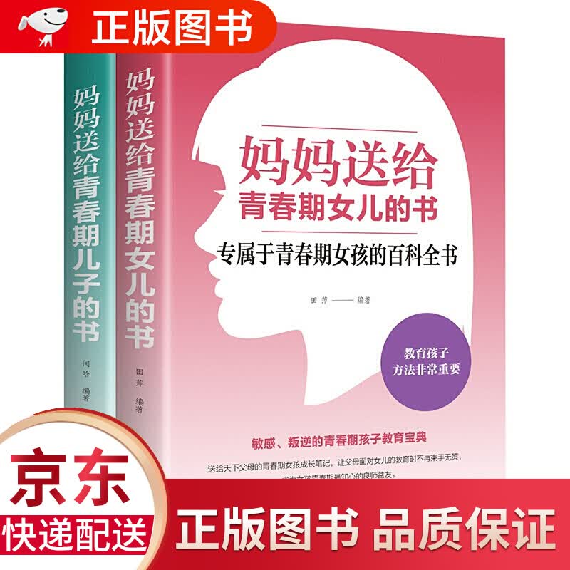 家庭教育书籍2册：妈妈送给青春期女儿的书+妈妈送给青春期儿子的书