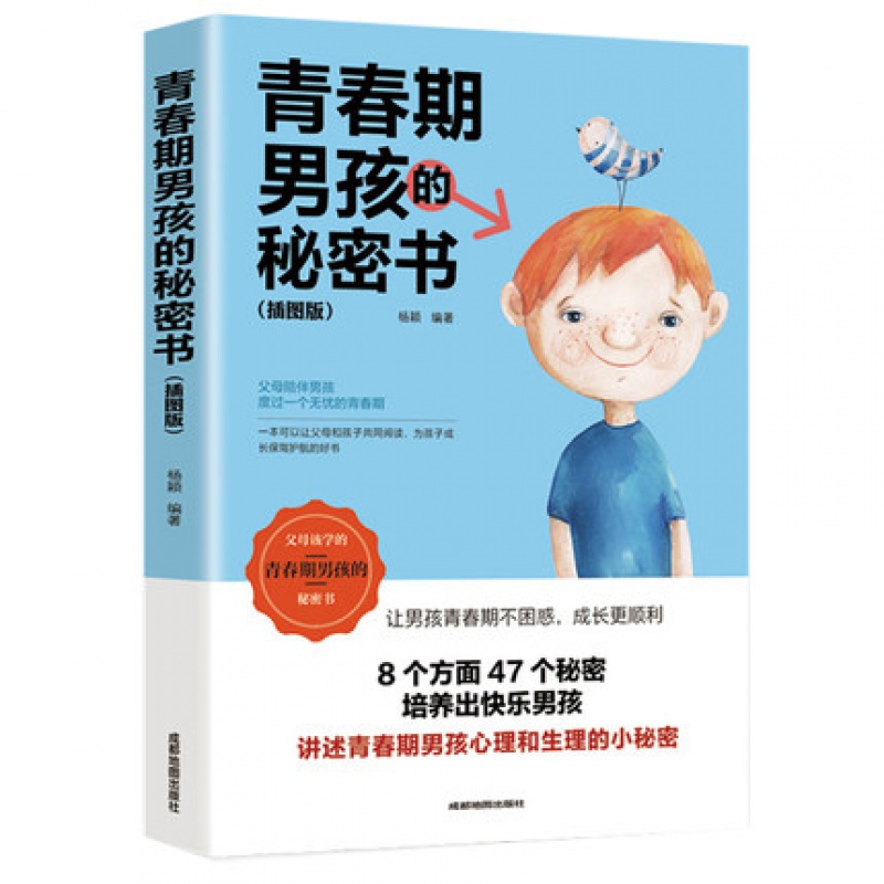 现货速发 正版青春期男孩的秘密书 10~18岁致青春期男孩教育书籍家庭教育性生理知识学生叛逆期引导青
