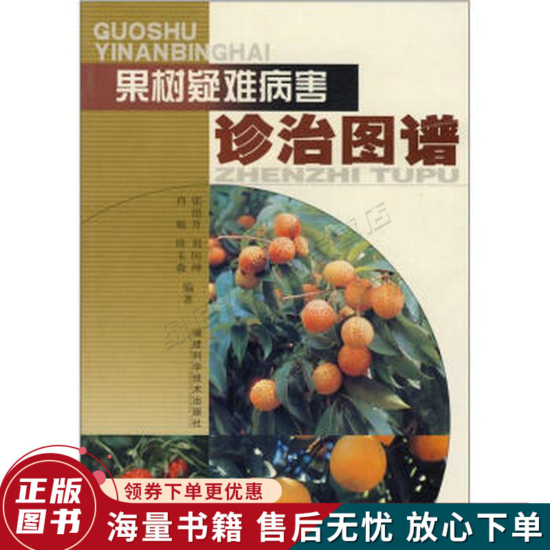 果树疑难病害诊治图谱
