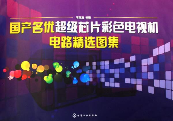 国产名优芯片彩色电视机电路精选图集 李茂清 等编 化学工业出版社 9787122067494