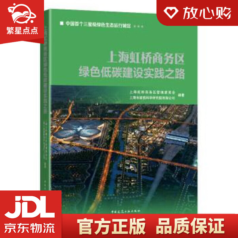 上海虹桥商务区绿色低碳建设实践之路 上海虹桥商务区管理委员会,上海