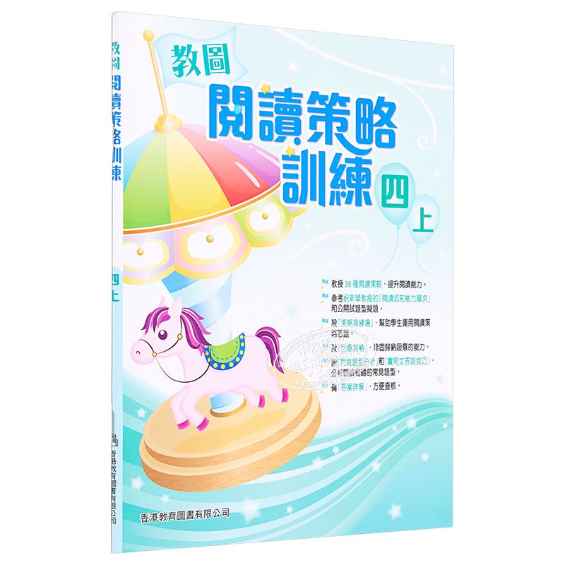 教图阅读策略训练 1-6 年级 含答案上下册 香港版 香港教育图书出版 进口版儿童少儿中小学教材教辅 4年级上