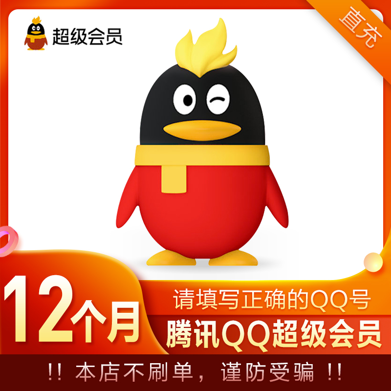 腾讯qq超级会员年卡直充 svip腾讯qq超级vip12个月自动充值 支持白条