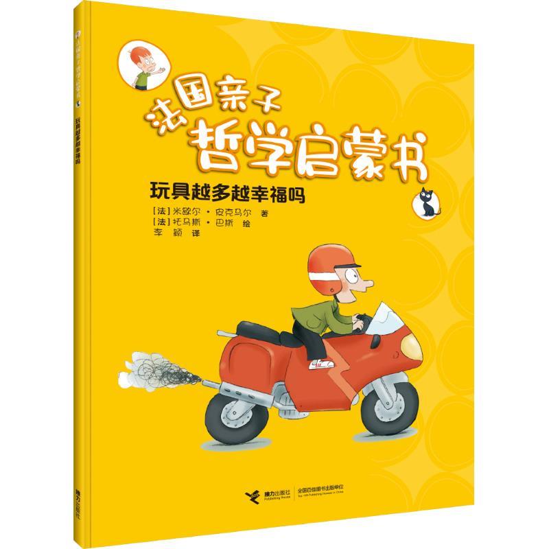 法国亲子哲学启蒙书：玩具越多越幸福吗 米歇尔·皮克马尔 著 接力出版社[S]