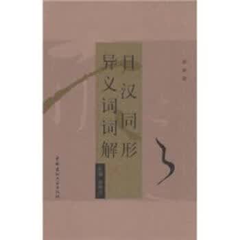 日汉同形异义词词解