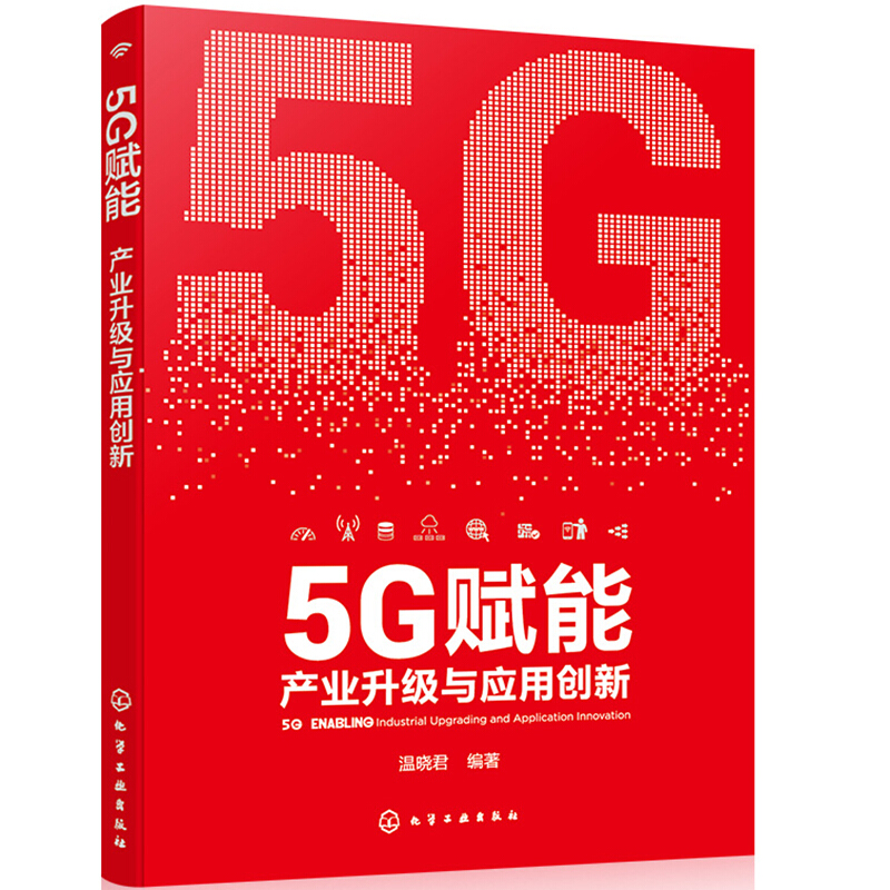 5G赋能：产业升级与应用创新