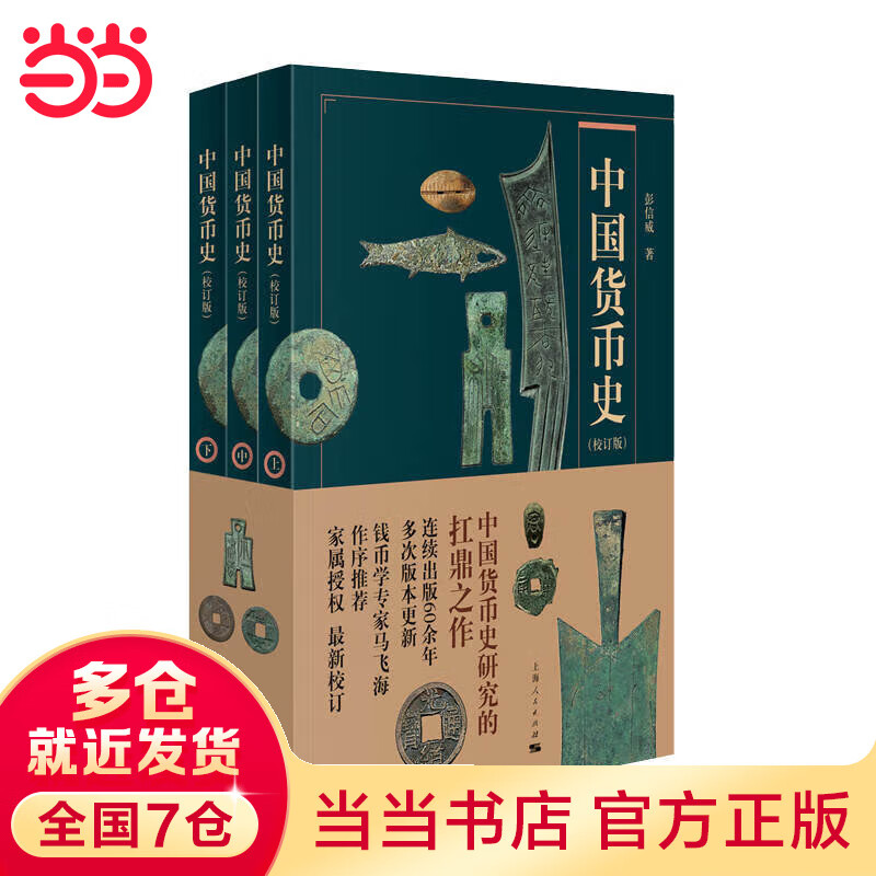 中国货币史（校订版）