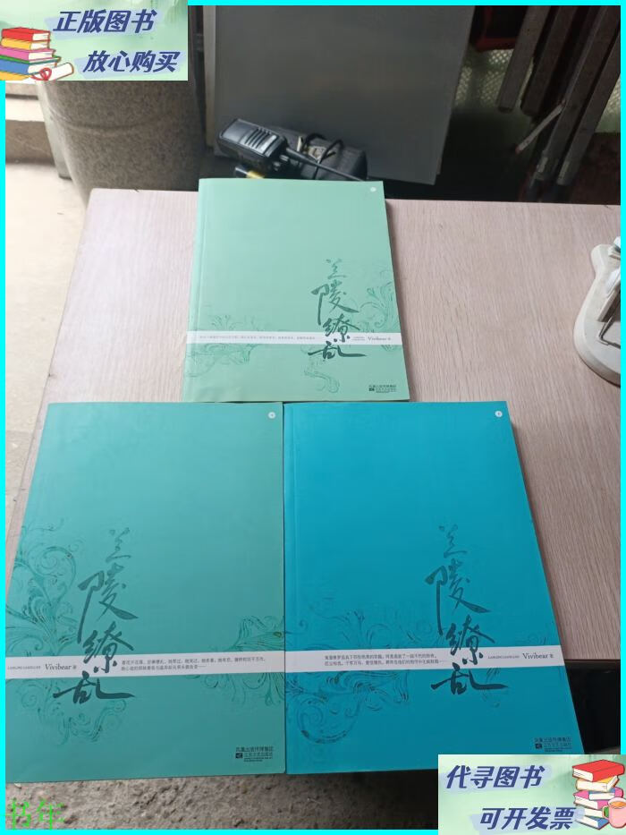 兰陵缭乱上中下 江苏文艺出版社二手书