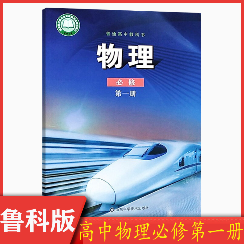 2022新改版高中物理书必修1鲁科版必修一物理教材课本教科书山东科学