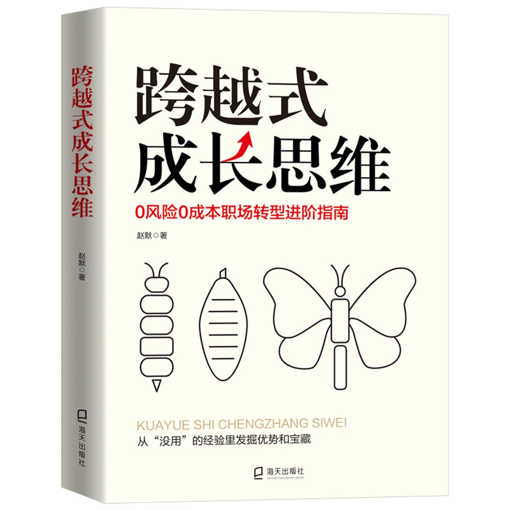 跨越式成长思维(0风险0成本职场转型进阶指南)