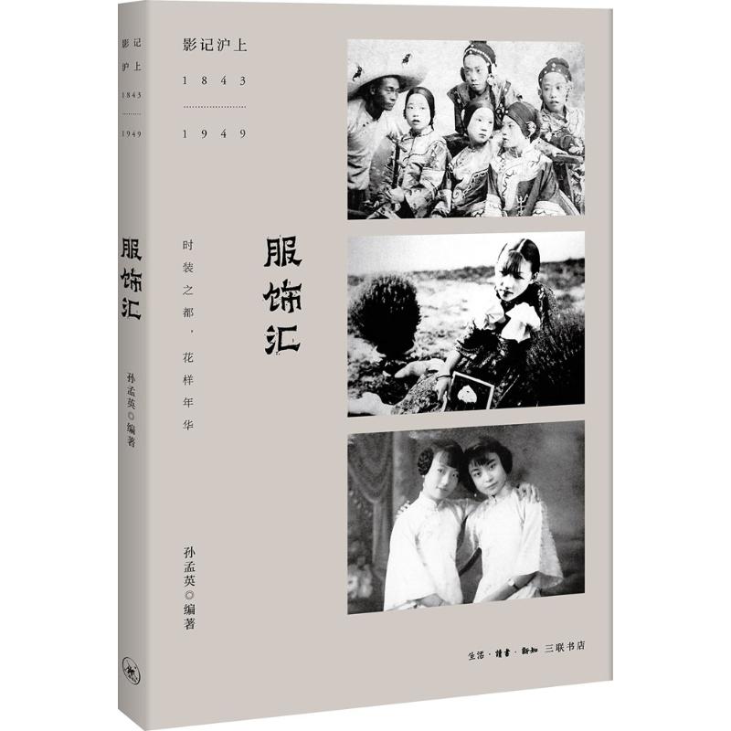 服饰汇 孙孟英 编著 轻纺