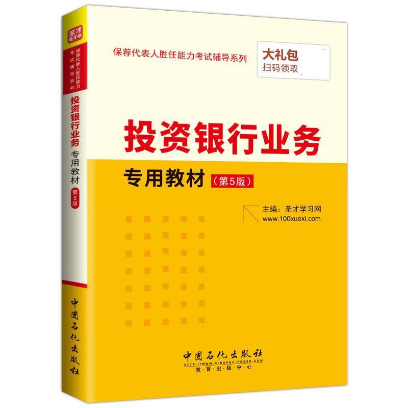 投资银行业务专用教材 圣才学习网 中国石化出版社有限公司
