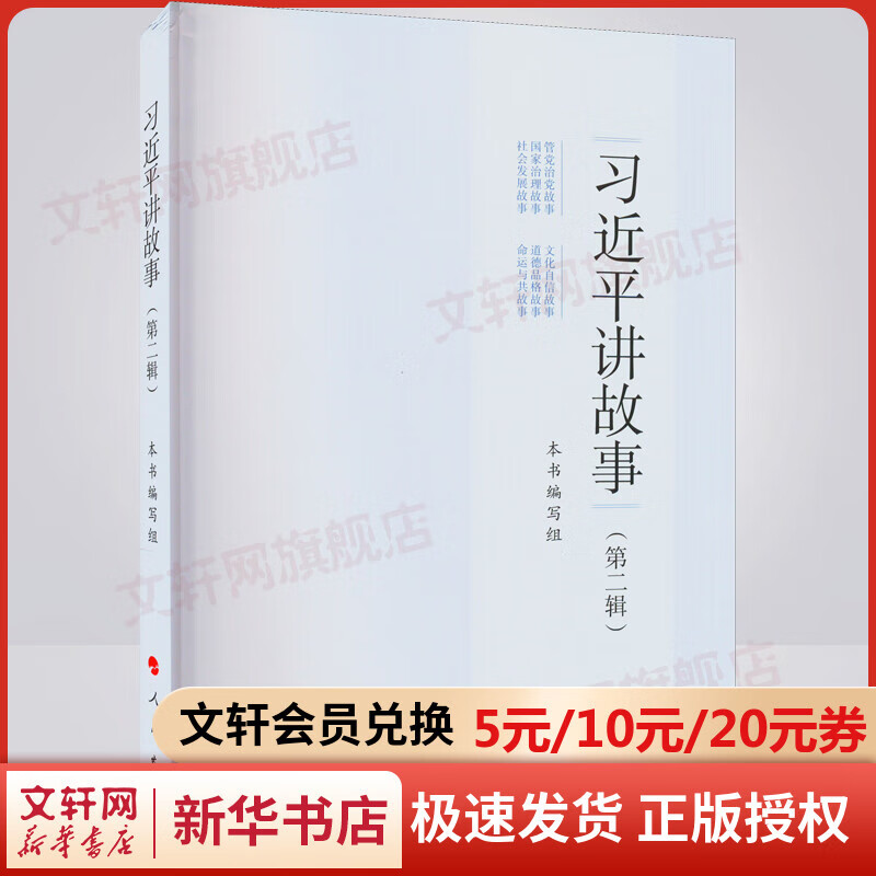 习近平讲故事(第2辑) 图书