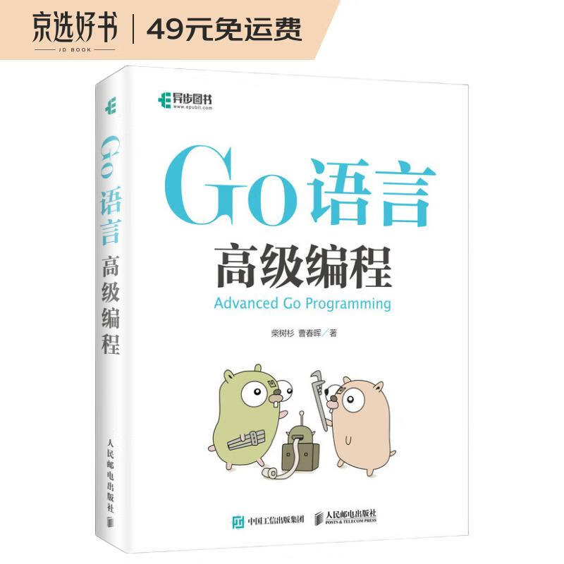 Go语言高级编程(异步图书出品)