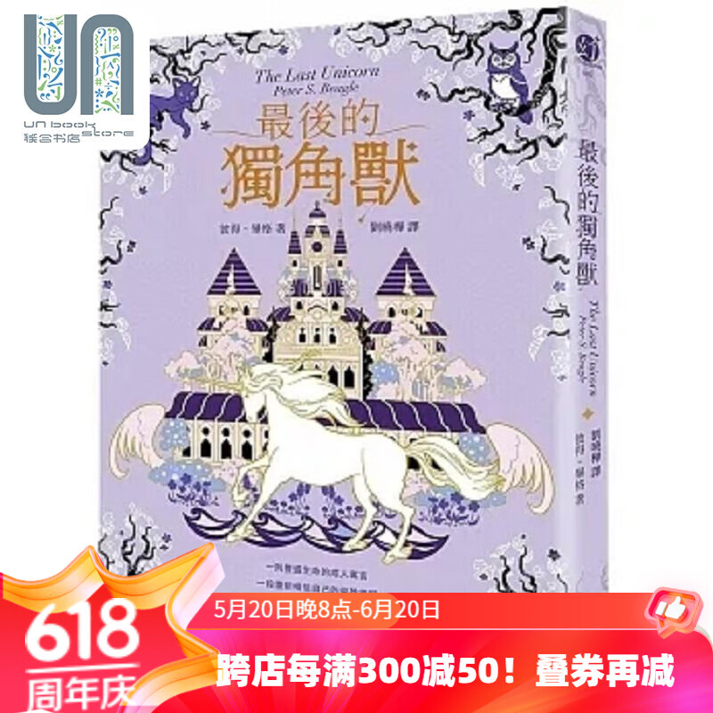 最后的独角兽 畅销全球55年 心灵冒险奇幻经典 港台原版 彼得 毕格