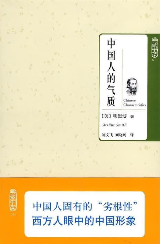 中国人的气质