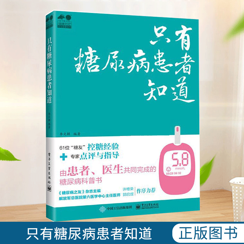 只有糖尿病患者知道 健 无忧养生保健系列书 李文解 糖尿病患者及家属糖尿病医生饮食餐饮参考阅读研究医学科普读物 新华