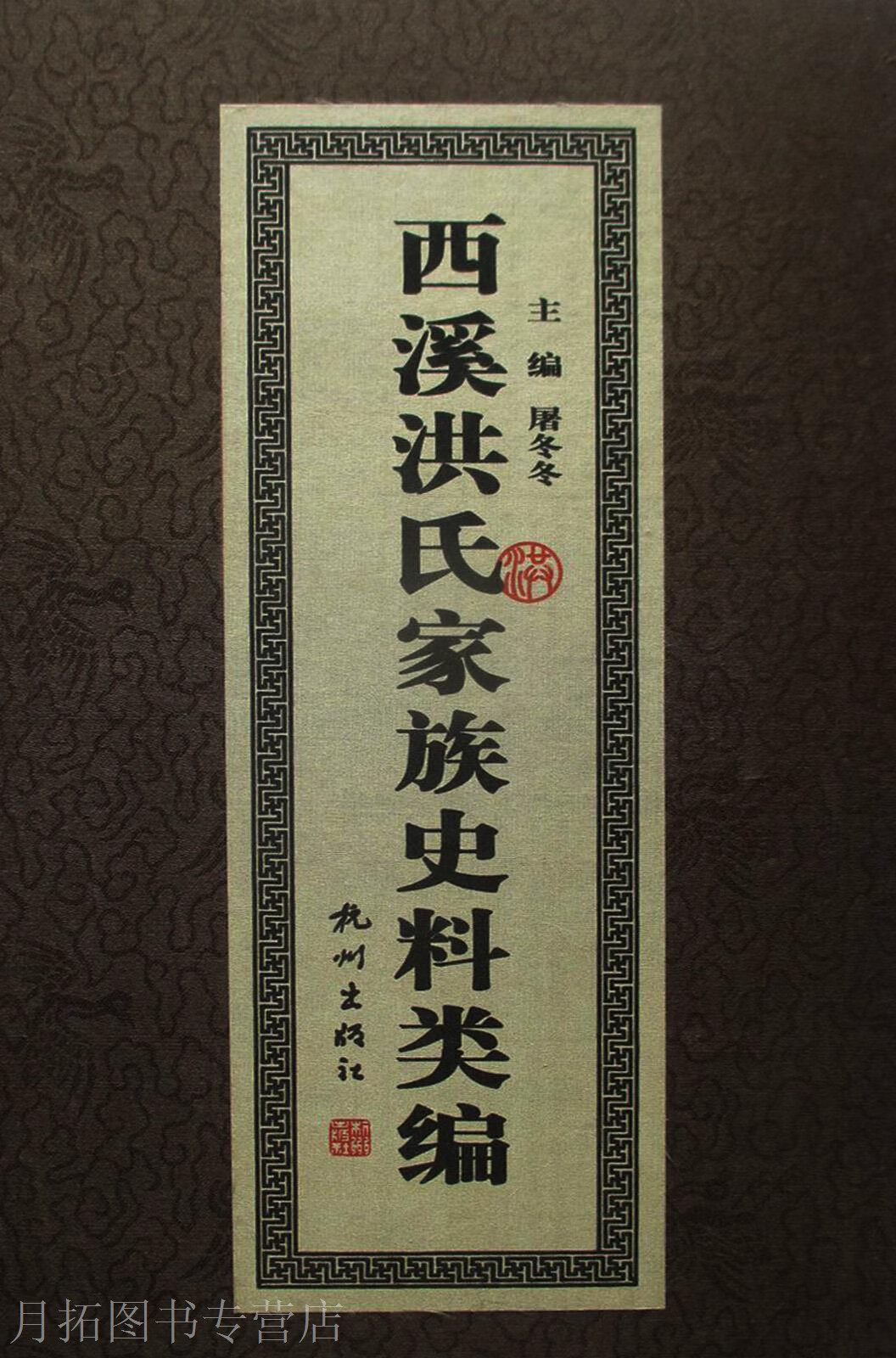 西溪洪氏家族史料类编,朱金坤等主编,杭州出版社,9787807581130