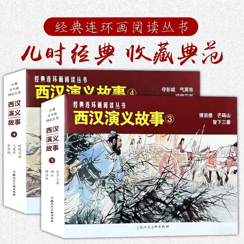 经典连环画阅读丛书——西汉演义故事(3)