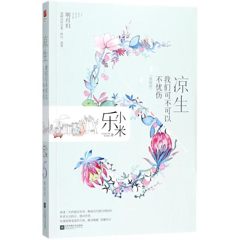 凉生，我们可不可以不忧伤