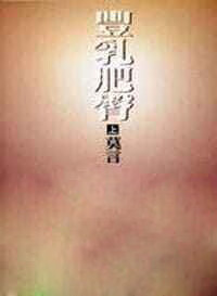 预售 莫言 丰乳肥臀(上册) 洪范 台版原版