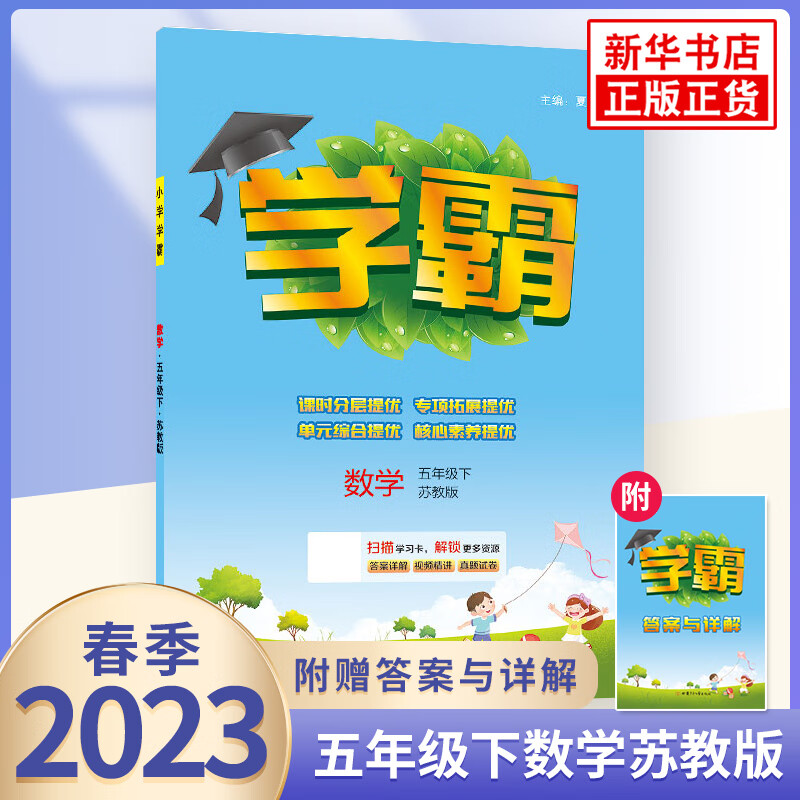 【科目自选】2023版 经纶小学学霸五年级上下册语文数学英语 小学5五年级上下册试卷卷 五年级下册数学 苏教版 定价：36.8