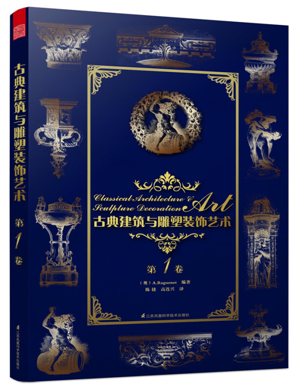 古典建筑与雕塑装饰艺术/第1卷H/书籍