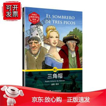外教社西班牙语悦读系列：三角帽正版