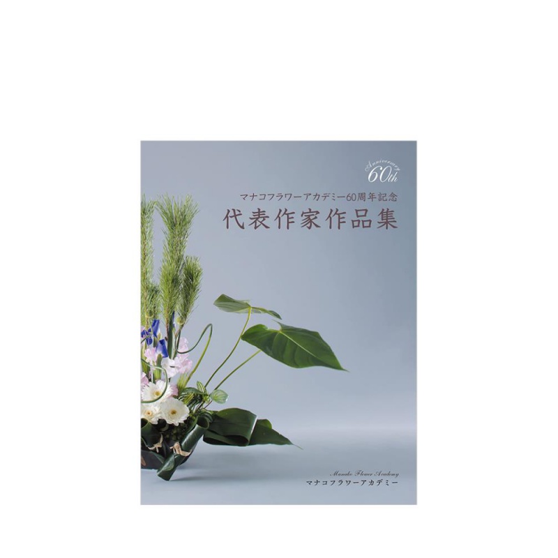 【现货】真子国际花艺学院60周年纪念代表作品集 日文原版进口图书艺术生活花艺园艺插花 书籍