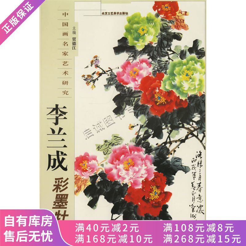 李兰成彩墨牡丹【稀缺图书,放心购买】